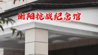 衡阳保卫战，被誉为“东方的莫斯科保卫战”，衡阳是唯一一个被政府命名的“抗战纪念城”的城市。#衡阳 #衡阳抗战纪念馆 #旅行推荐官 #周末不忙去趟衡阳