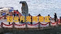 烟台月亮湾景区，是当地著名的旅游景点