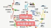 地图演示四姑娘山到底该怎么玩