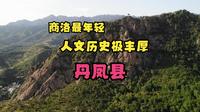 商洛地区最年轻但是人文历史丰富，并且古代商贸繁荣的丹凤县，游览凤冠山石窟