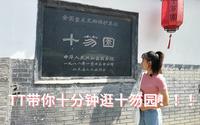 TT带你十分钟逛十笏园！！！