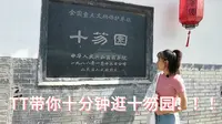TT带你十分钟逛十笏园！！！