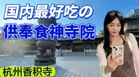 实拍杭州香积寺，全国唯一的灶神菩萨，门前石塔令人唏嘘