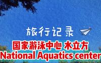 国家游泳中心 水立方  National Aquatics center
