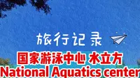 国家游泳中心 水立方  National Aquatics center