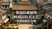 珠海北山大院：藏在城中村的岭南文艺秘境，珠海旅游
