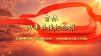 “重温峥嵘岁月 续写红色荣光”吉林站·四平战役纪念馆