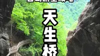 神农架自驾游之天生桥