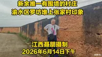 新余唯一有围墙的村庄：渝水罗坊堆上张家村印象（江西聂朋