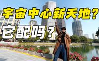 【六娃】一半繁华一半旧，上海新天地它凭什么这么贵？
