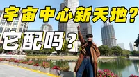 【六娃】一半繁华一半旧，上海新天地它凭什么这么贵？