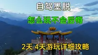 自驾墨脱怎么玩才不后悔！玩2天和玩4天保姆级攻略详解，记得收藏