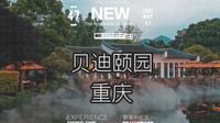 抓住春天的尾巴|春末的最后一次温泉|贝迪颐园