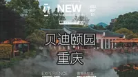 抓住春天的尾巴|春末的最后一次温泉|贝迪颐园