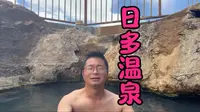 日多温泉