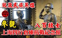 台湾人参观上海四行仓库抗战纪念馆｜致敬民族英雄八百壮士【阿平游记】