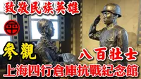 台湾人参观上海四行仓库抗战纪念馆｜致敬民族英雄八百壮士【阿平游记】