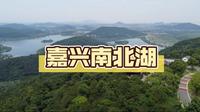 嘉兴南北湖一日打卡