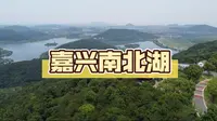 嘉兴南北湖一日打卡