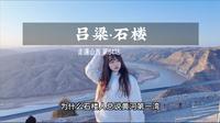 第一次心疼一座城是在吕梁的石楼。有人说这里是山西最穷的地方，而我却认为这是最实在的地方，两块可以吃到地道的碗托，景点门票更不存在黄河壮丽的第一湾也让你免费看个够