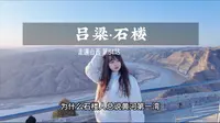 第一次心疼一座城是在吕梁的石楼。有人说这里是山西最穷的地方，而我却认为这是最实在的地方，两块可以吃到地道的碗托，景点门票更不存在黄河壮丽的第一湾也让你免费看个够