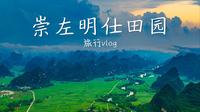 谁说广西只有桂林？航拍崇左明仕田园：翡翠稻田+喀斯特峰林｜旅行Vlog