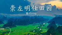 谁说广西只有桂林？航拍崇左明仕田园：翡翠稻田+喀斯特峰林｜旅行Vlog