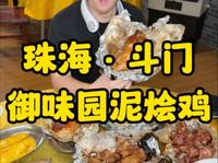 珠海斗门接霞庄有一家开了8年的正宗泥烩鸡，老板很实在朴实。