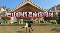 江门人打卡台山康桥温泉度假村冬天都能玩的水上乐园泡真温泉攻略#康桥温泉度假村 #泡温泉放松一下心情 #春节泡次蒸蒸日上的温泉 #台山康桥温泉度假村