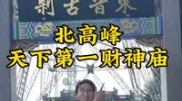 第一次来北高峰、天下第一财神庙怎么玩