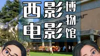 西影电影博物馆游记