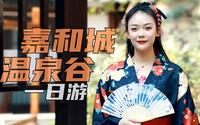 泡我！情人节闺蜜打卡嘉和城温泉谷，只要你愿意可以从早泡到晚
