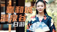 泡我！情人节闺蜜打卡嘉和城温泉谷，只要你愿意可以从早泡到晚