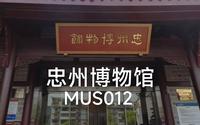 忠州博物馆_MUS012