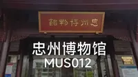 忠州博物馆_MUS012