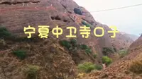 宁夏中卫寺口子