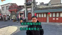 杨梅竹斜街坐落于北京西城区煤市街西侧，东起煤市街，西至琉璃厂东口，据说这个街道原本叫“杨媒斜街”，因为这条街上原来住了一个姓杨的媒婆，乾隆年间的《阅微草堂笔记…