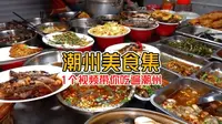 一个视频带你吃遍潮汕古城潮州