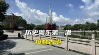 探索历史粤东第一港，樟林古港