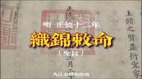 【观古今瑰宝】明正德十二年  织锦敕命（九江市博物馆藏）