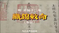 【观古今瑰宝】明正德十二年  织锦敕命（九江市博物馆藏）