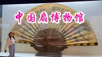 中国扇博物馆是全国首家扇主题博物馆，可一览千年扇艺精华与精湛的制扇绝活。