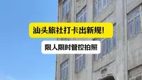 汕头旅社打卡出新规！限人限时管控拍照 #蓝色河畔 #汕头 #潮汕 #旅游 #文旅 #打卡 #拍照 #摄影 #网红 #汕头旅社