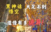 《黑神话》取景地，大足石刻佛像为啥这么诡异？？【重庆大足石刻】