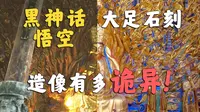 《黑神话》取景地，大足石刻佛像为啥这么诡异？？【重庆大足石刻】