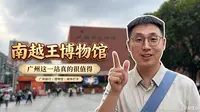 来广州挤爆南越王墓！人多到像赶集！两千多年岭南古墓真的值得一看