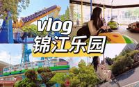VLOG 城市篇：上海 | 锦江乐园｜夏日游乐园｜坐了7遍小型过山车