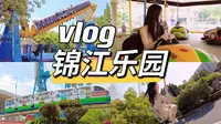 VLOG 城市篇：上海 | 锦江乐园｜夏日游乐园｜坐了7遍小型过山车