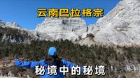 自驾云南巴拉格宗，滇藏线上的秘境，风景美到哭