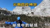 自驾云南巴拉格宗，滇藏线上的秘境，风景美到哭